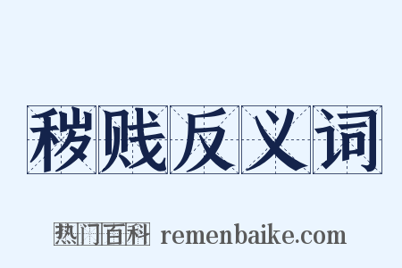 秽贱反义词是什么意思的图片